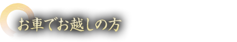 お車でお越しの方