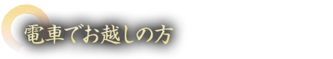 電車でお越しの方