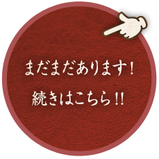 まだまだあります！ 続きはこちら！！