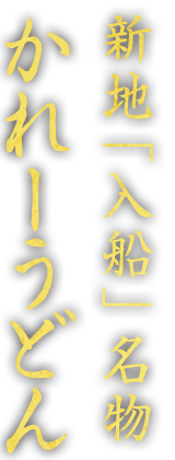 入船名物かれーうどん