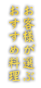 お客様が選ぶ おすすめ料理