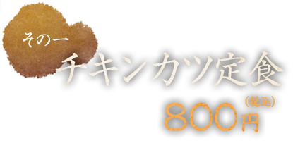 チキンカツ定食