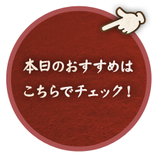 本日のおすすめはこちら