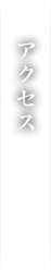 アクセス