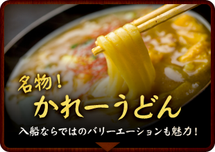 名物 かれーうどん 入船ならではのバリーエーションも魅力