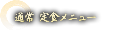 通常 定食メニュー