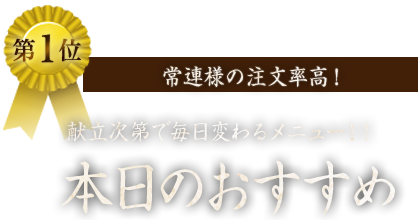 １位 常連様の注文率高!“本日のおすすめ”