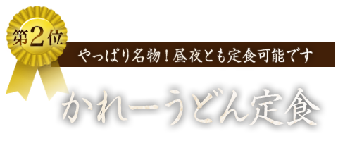 ２位 やっぱり名物!昼・夜どっちでも定食可能です かれーうどん定食