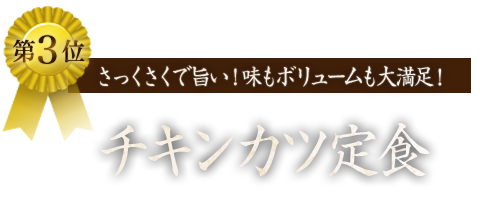 ３位 さっくさくで旨い!チキンカツ定食