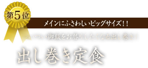 ５位 メインにふさわしいサイズ!出し巻き定食