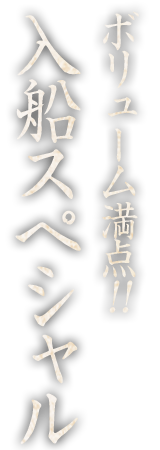 ボリューム満点!!入船スペシャル