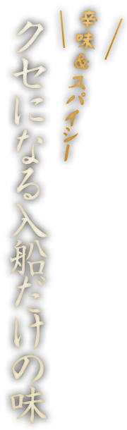 辛味・スパイシー くせになる入船だけの味