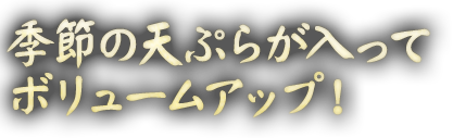 季節の天ぷらが入って ボリュームアップ！