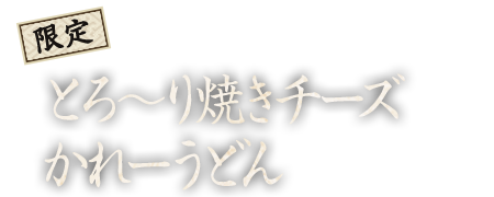 辛味・スパイシー くせになる入船だけの味