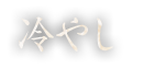 これが入船のかれーうどん