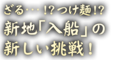 これが入船のかれーうどん