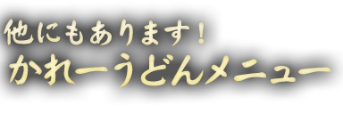 辛味・スパイシー くせになる入船だけの味