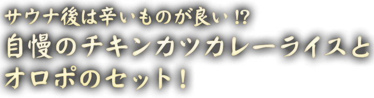 サウナ後は辛いものが良い