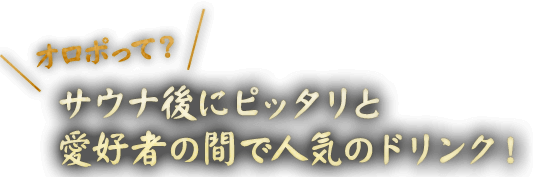 サウナ後にピッタリと愛好者の間で人気のドリンク！