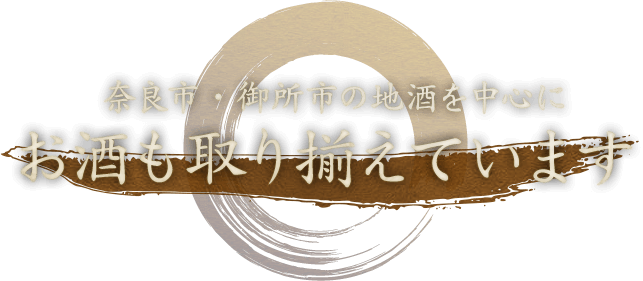 奈良市・御所市の地酒を中心に