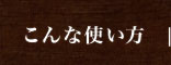 こんな使い方  
