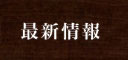 最新情報