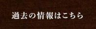 過去の最新