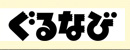 ぐるなび