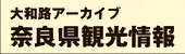 大和路アーカイブ奈良県観光情報