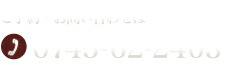 ご予約・お問い合わせ TEL:0745-62-2403