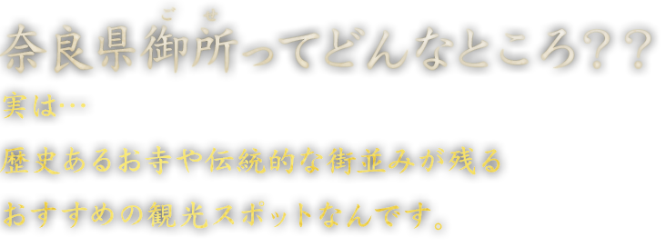 奈良県御所ってどんなところ？？