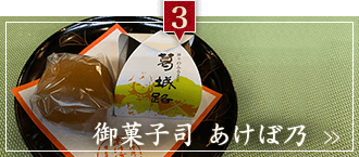 御菓子司 あけぼ乃