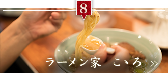 ラーメン家　こゝろ