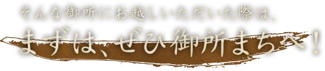 そんな御所にお越しいただいた際は、