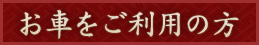 お車をご利用の方