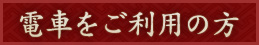 電車をご利用の方