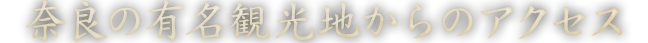 奈良の有名観光地からのアクセス