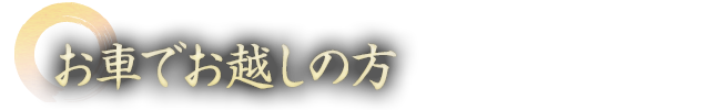 お車でお越しの方