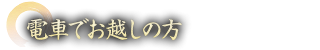 電車でお越しの方