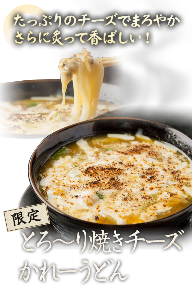 とろ～り焼きチーズかれーうどん