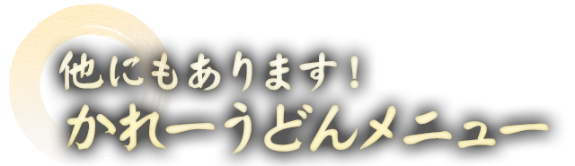 かれーうどんメニュー