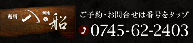 奈良、御所駅前「新地入船」ご予約・お問い合わせは0745-62-2403まで