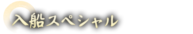 入船スペシャル