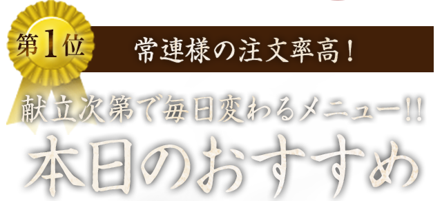 本日のおすすめ