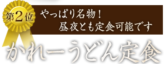 かれーうどん定食