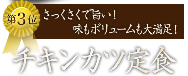 チキンカツ定食