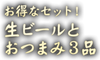 お得なセット！