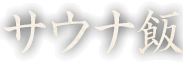 サウナ飯