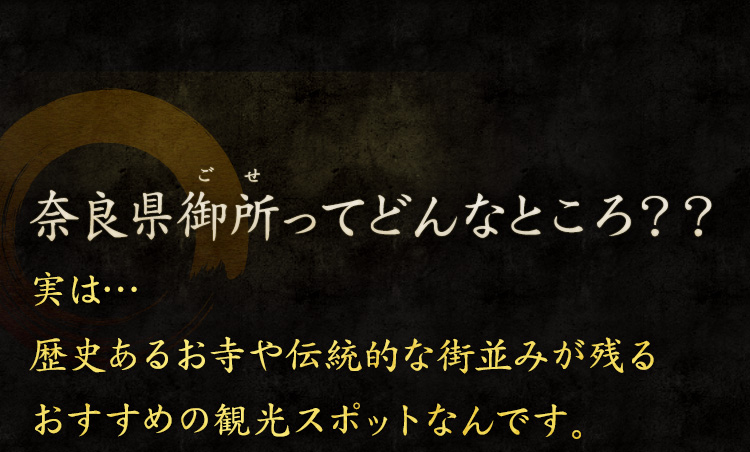 奈良県御所ってどんなところ？？