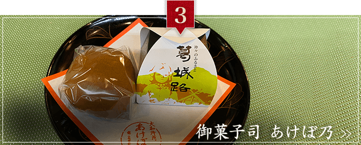 御菓子司 あけぼ乃